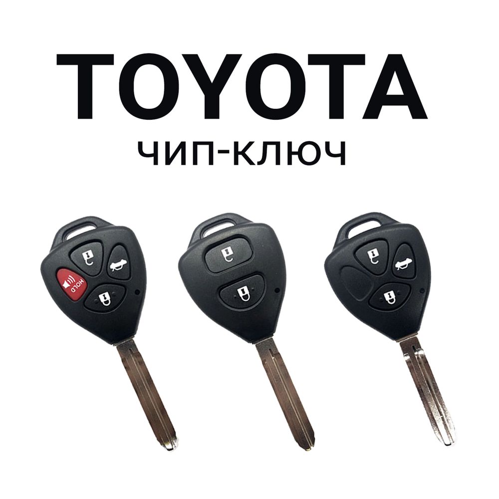 Вскрытие авто, ремонт, восстановление, ключ Toyota, Lexus