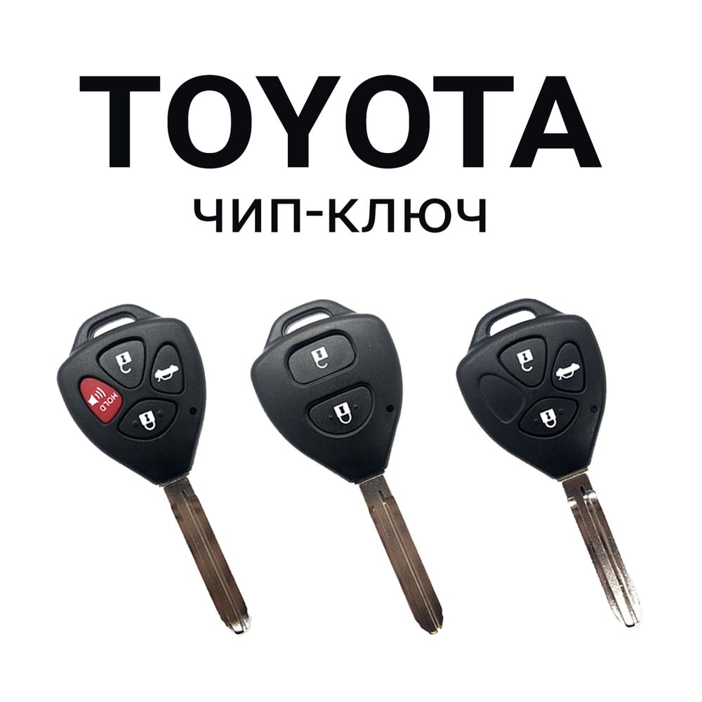 Ключ Toyota, Lexus с программированием