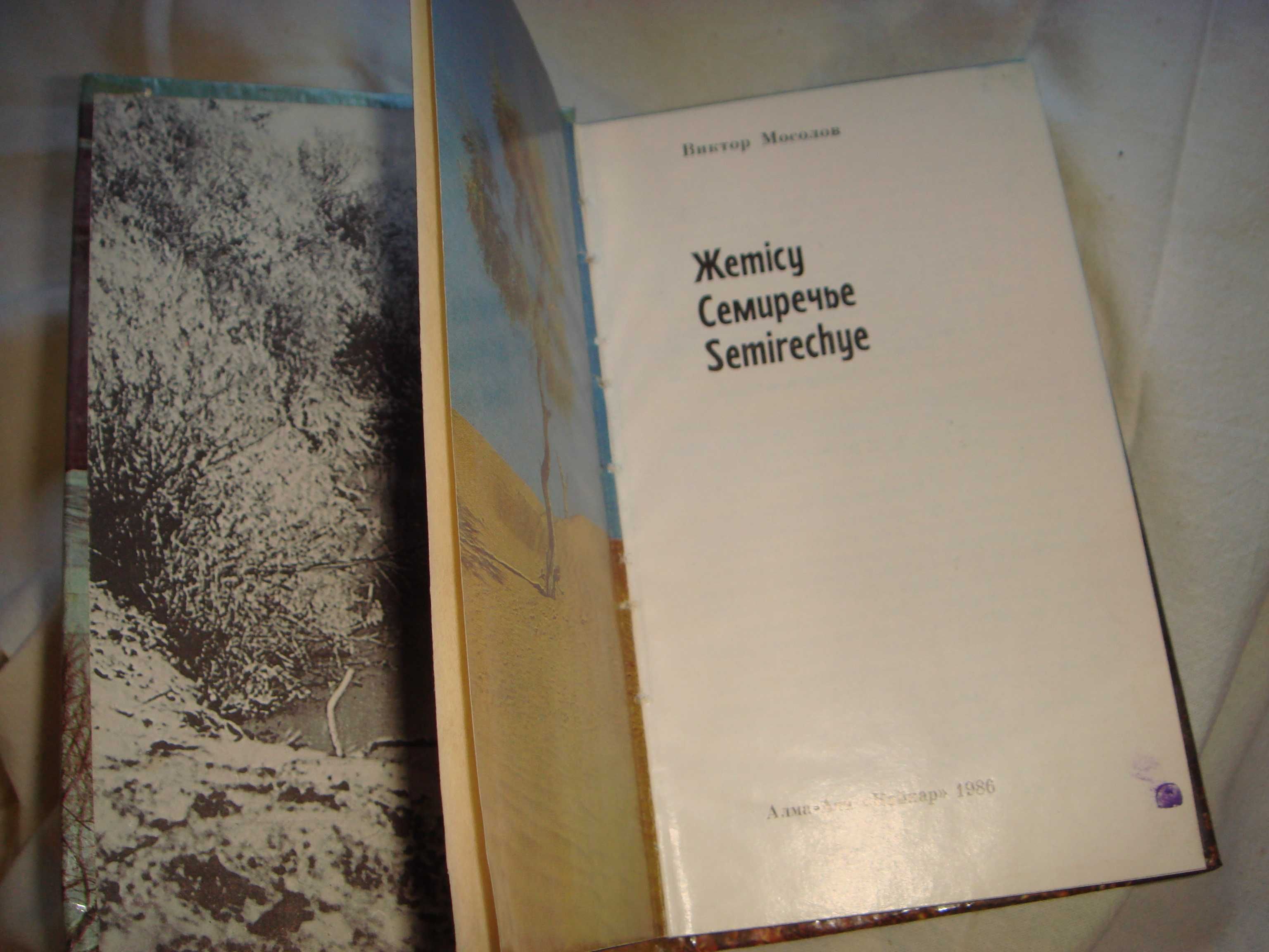 Книга Джетысу Издательство Кайнар 1986 Душа Радуется с Какой ЛЮБОВЬЮ