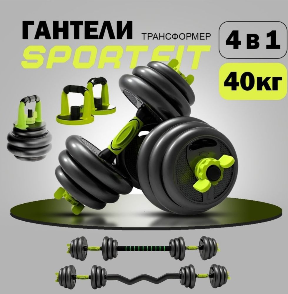 Гантели транфоремер 4В1 от 20 до 40 кг. Есть каспи кредит и каспи Red
