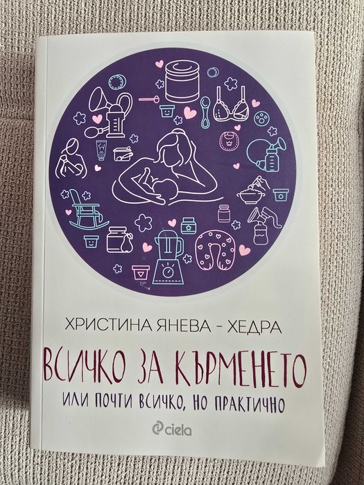 Всичко за кърменето