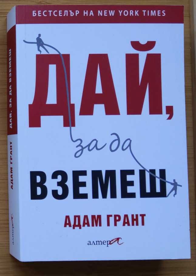 Книга Дай, за да вземеш! Адам Грант