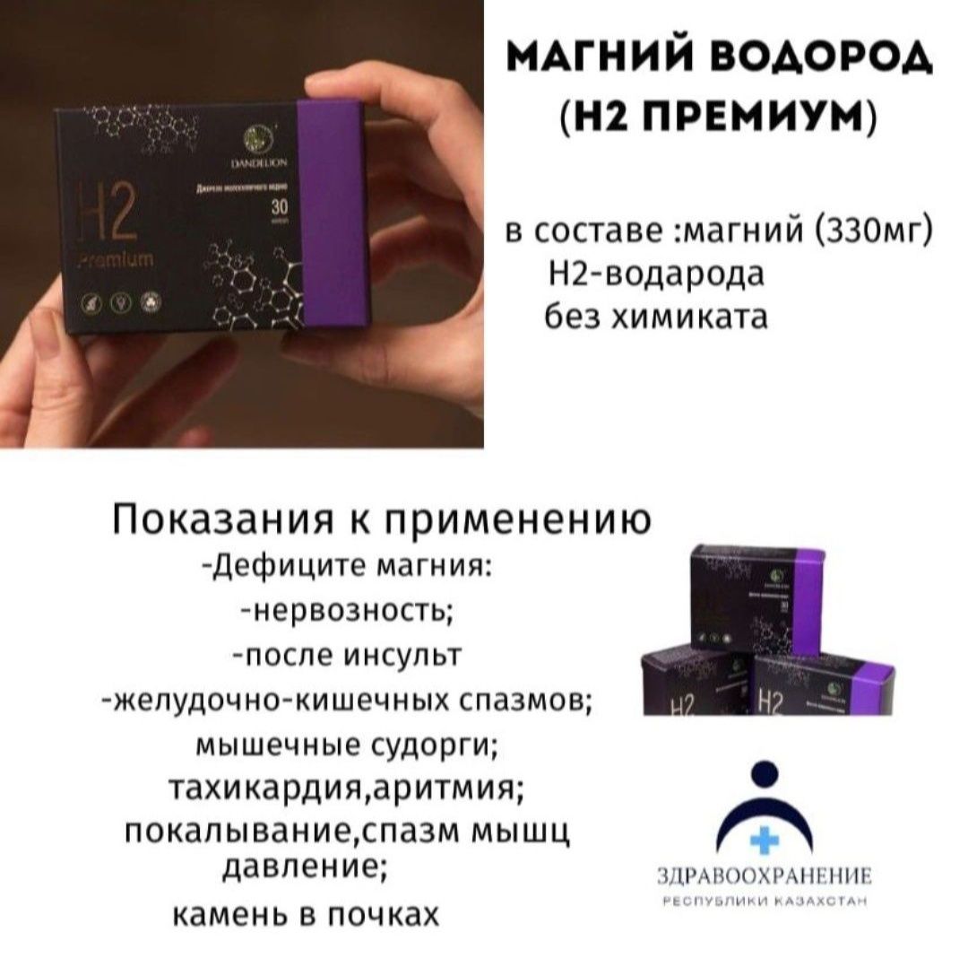 H2 Premium Магний Водород подарите себе молодость 100% эффект