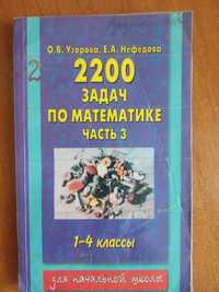 2200 задач по математике 1-4 классы О.В.Узорова, Е.А.Нефедова