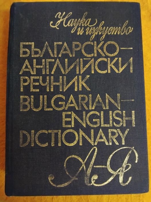 Речници ,всеки по 30 лв.