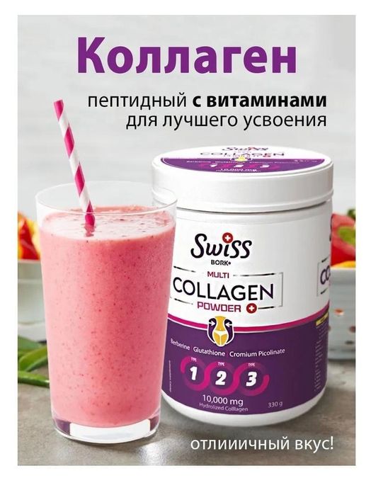 Swiss  Bork коллаген