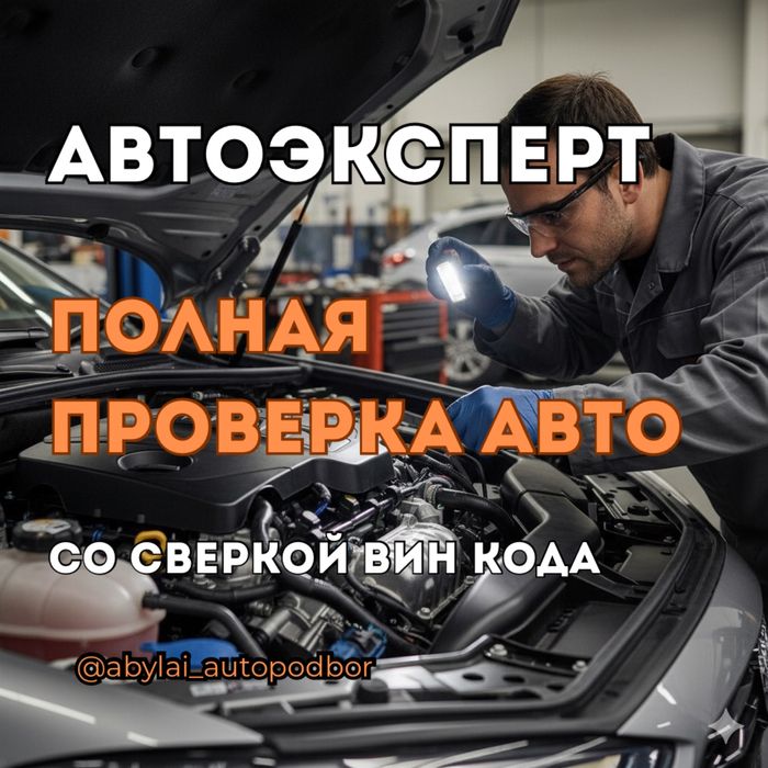 Автоэксперт Автопроверка Диагностика автоподбор Проверка Авто Көлік