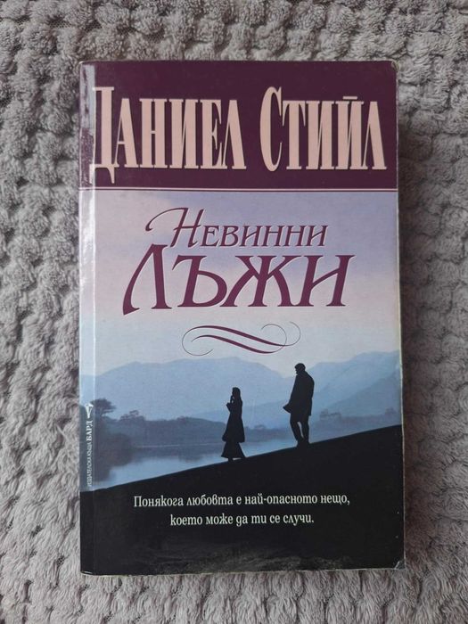 Даниел Стийл - Невинни лъжи