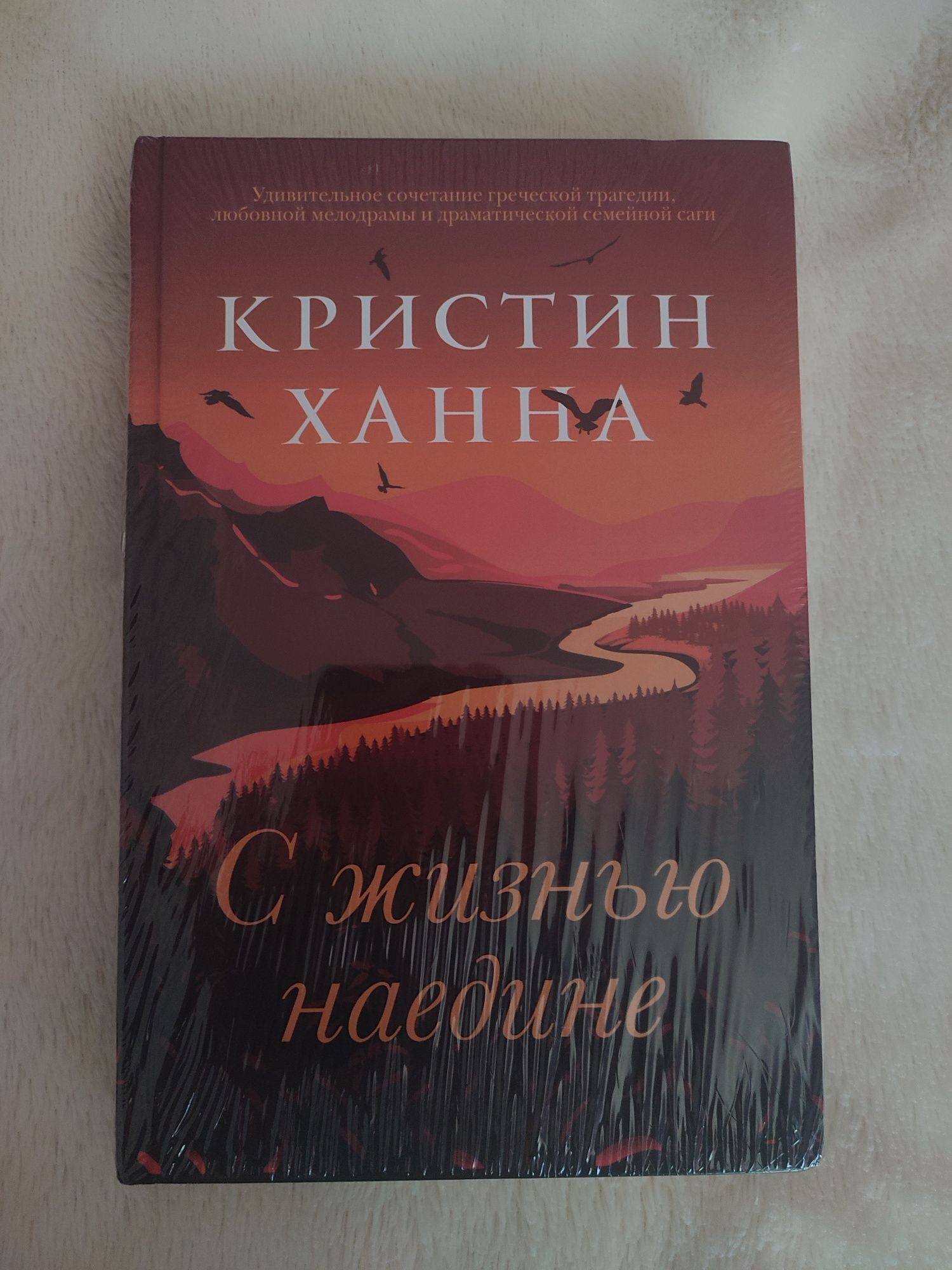 Книга "С жизнью наедине", Кристин Ханна