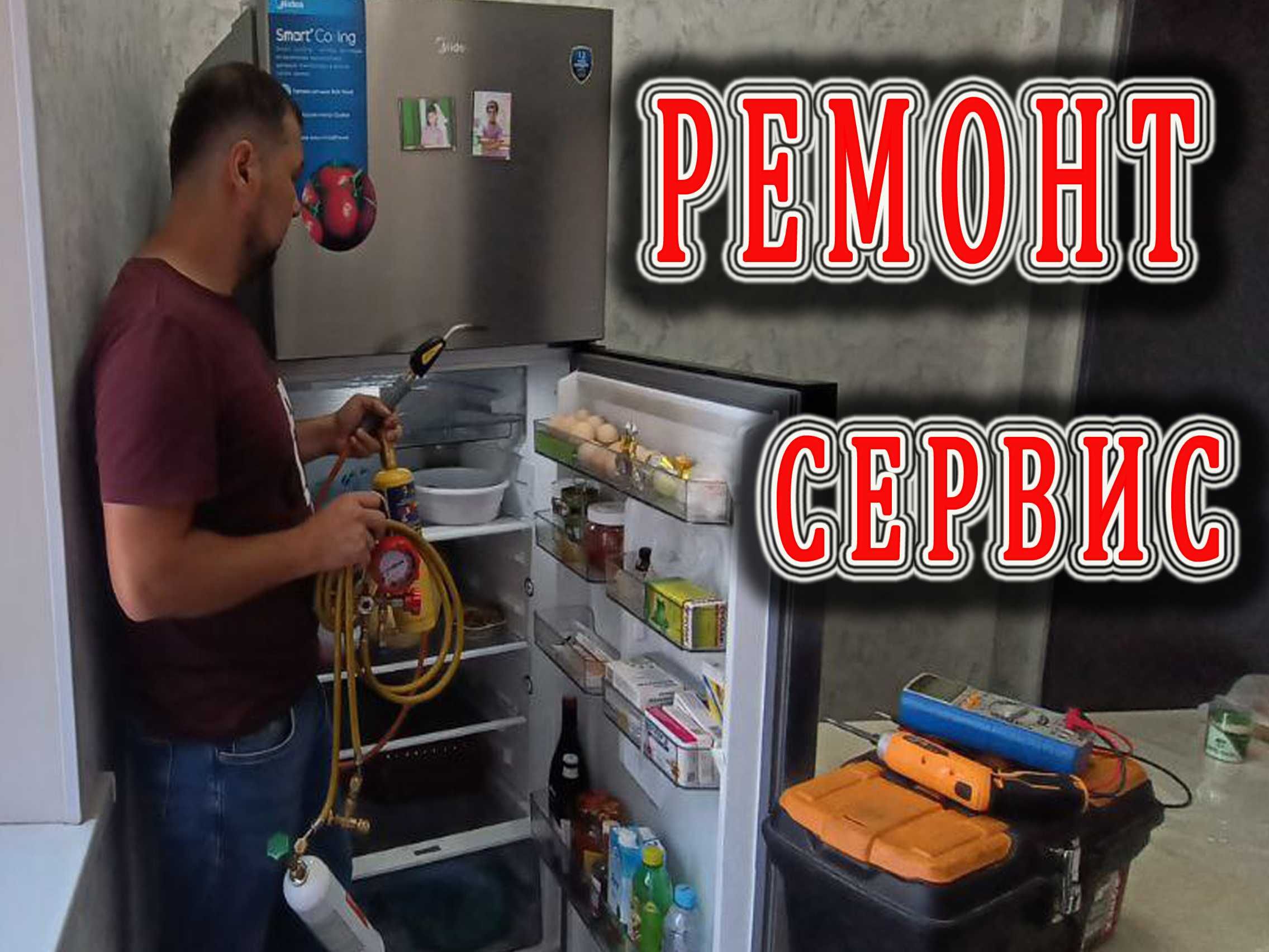 Ремонт холодильников стиральных и посудомоечных машин кондиционеров