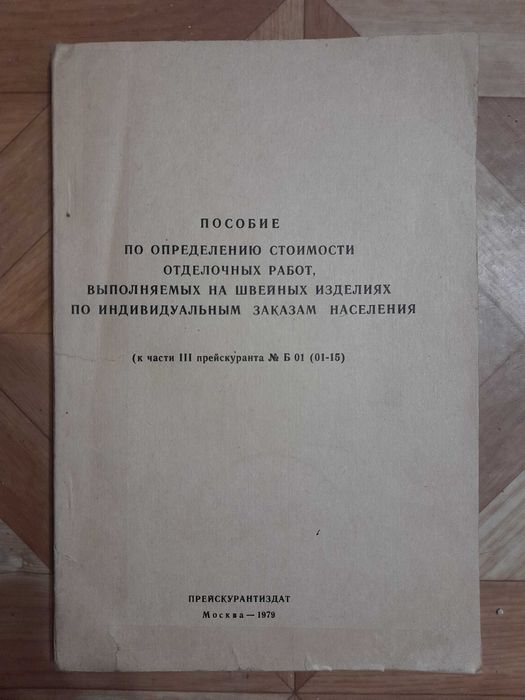 Пособие по швейным работам отдам за туалетную бумагу