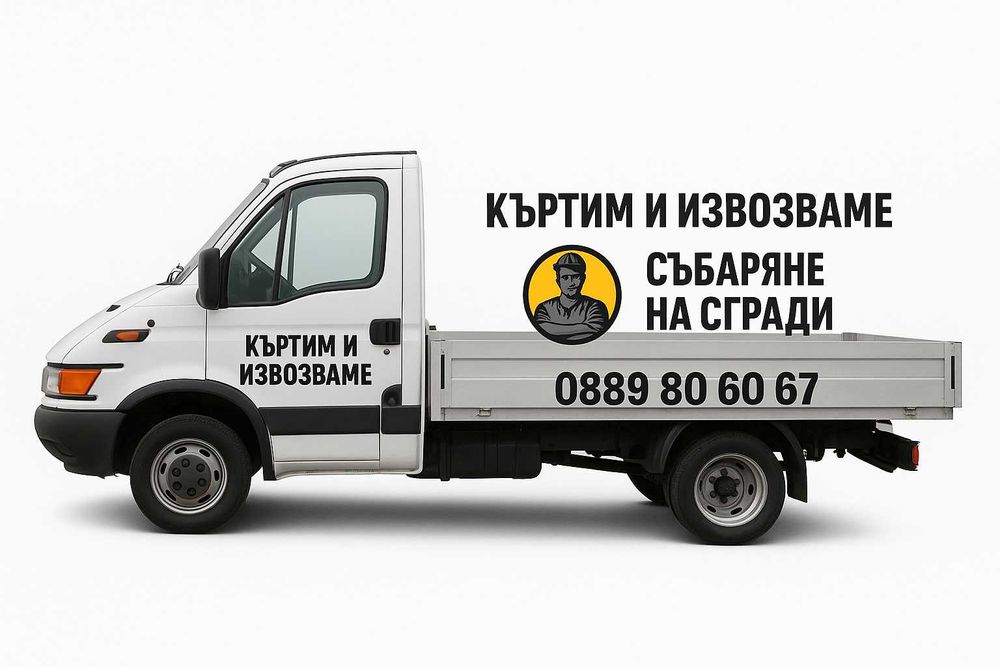 Къртим всичко!Събаряме сгради!Извозваме отпадъка!