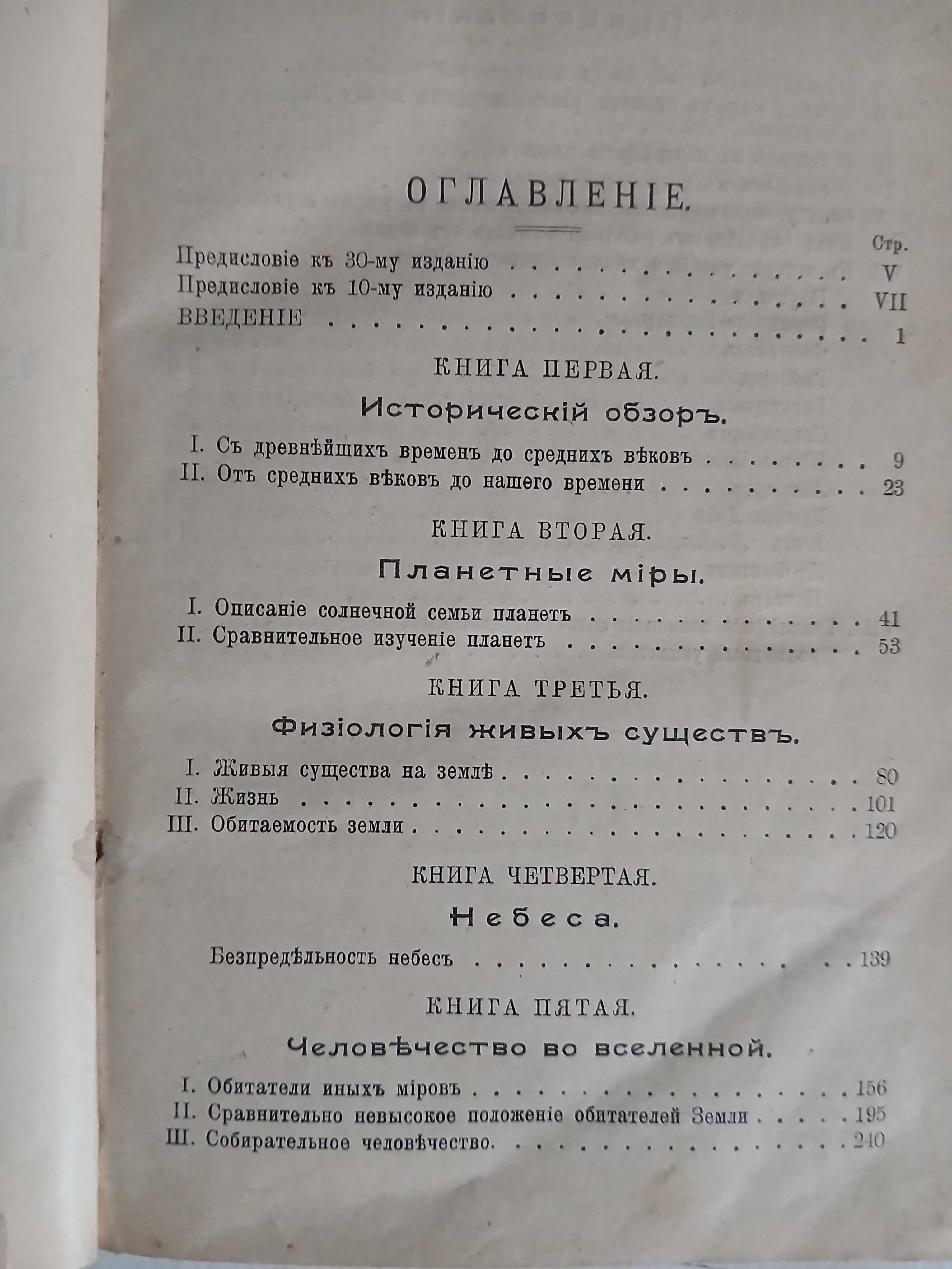 Множественность населённых миров, 1898 год.