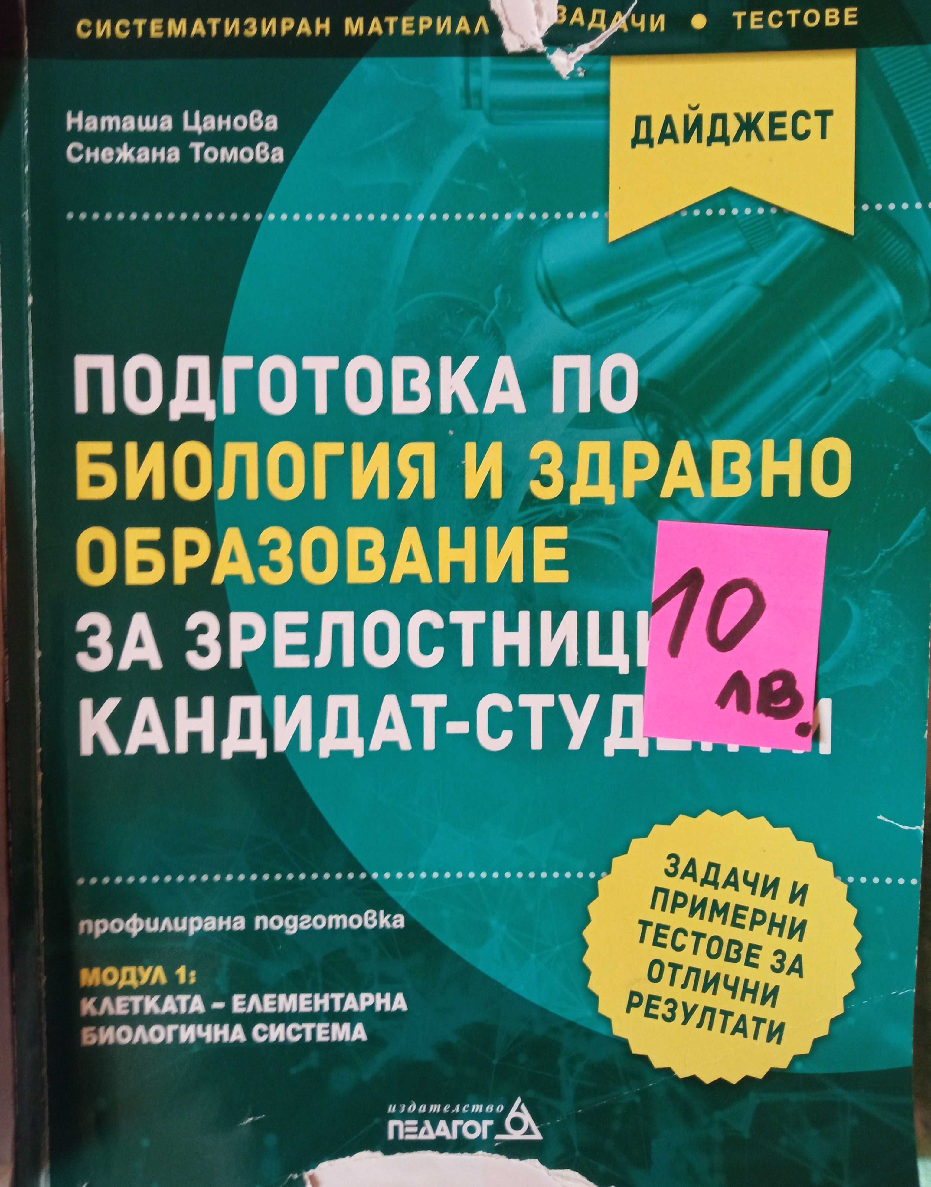 Учебници-биология, химия, български език
