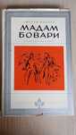 Книга "Мадам Бовари"