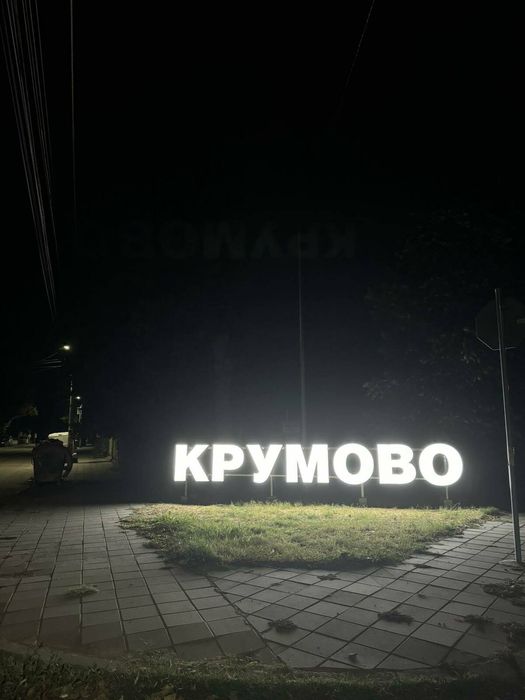 Парцел с площ 500 кв.м в с. Крумово