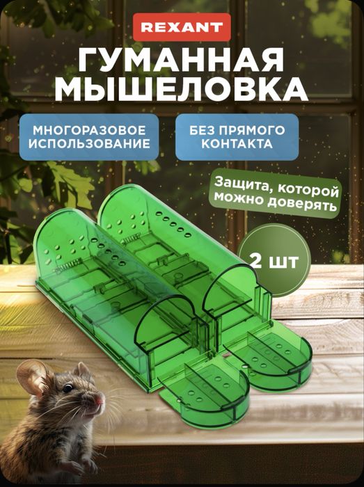Мышеловка Гуманная от мышей и грызунов