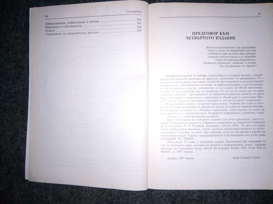 Учебници - Микро и Макроикономика на Стоядин Савов - 8лв общо