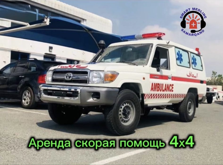 Аренда скорая помощь !!!