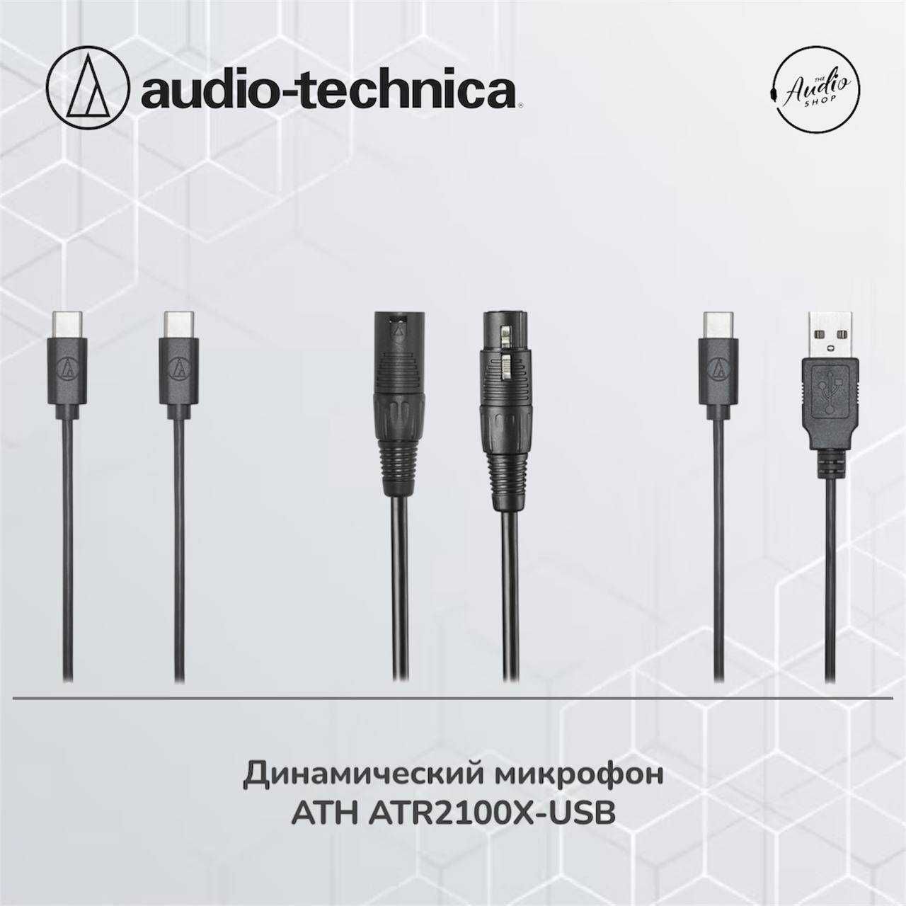 Динамический микрофон Audio-Technica ATR2100x-USB