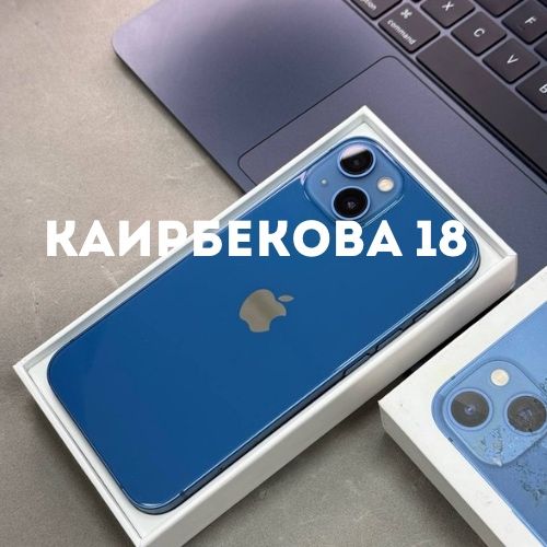 iPhone 13 (128gb) | Каирбекова 18