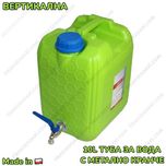 10L Вертикална полска туба за вода 10 литра Туба с метално кранче