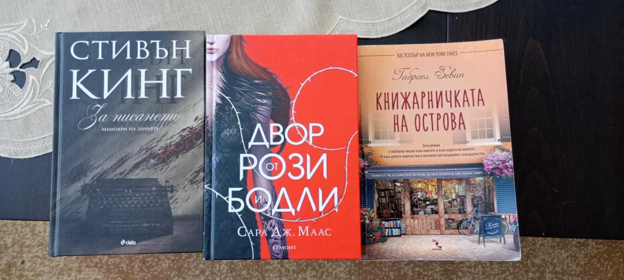 Книги: За писането, Двор от рози и бодли, Книжарничката на острова