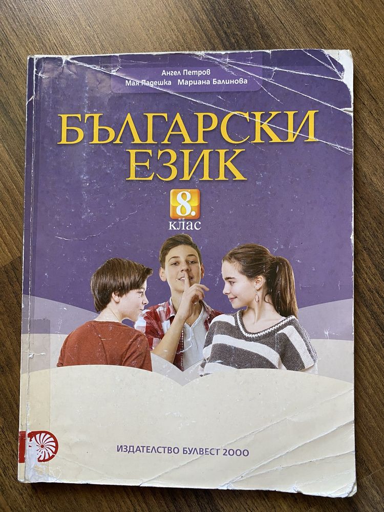 Български език за 8 клас