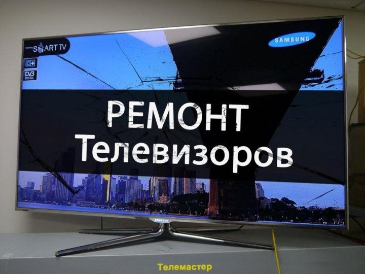 Ремонт телевизоров