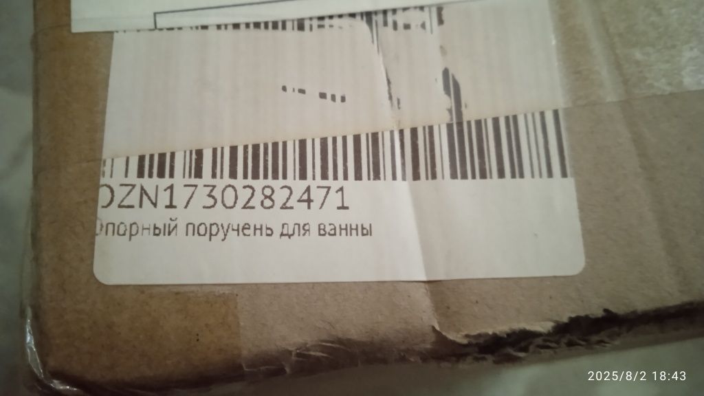 Поручень для ванной. Почти даром.