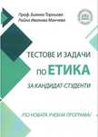 Тестови задачи по Етика за кандидат-студентски изпити МУ Пловдив