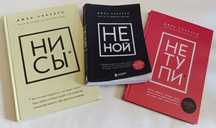 Джен Синсеро  книги . И другие 

* НИ СЫ
* НЕ НОЙ
* НЕ ТУПИ

ЦЕНА : 10