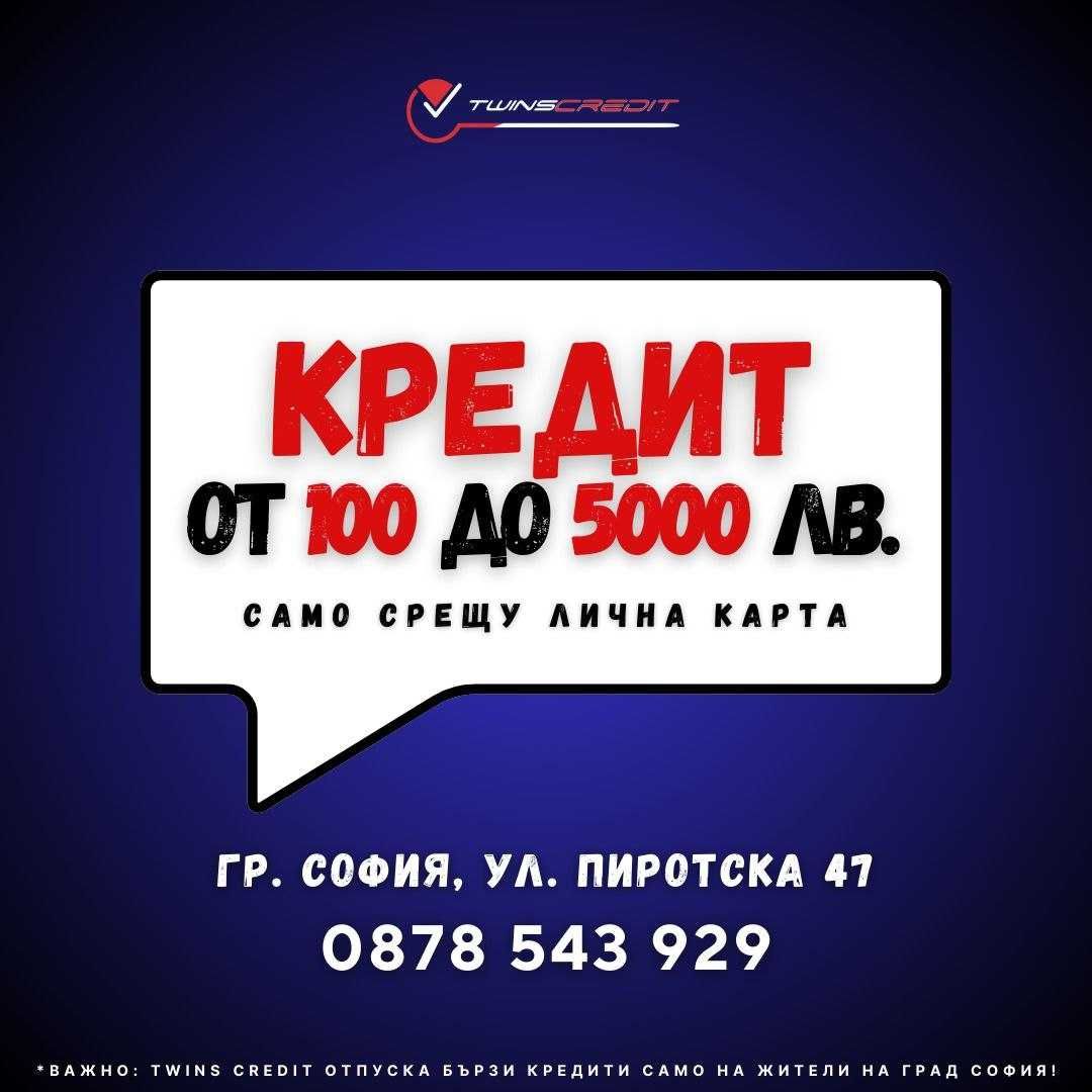Моментално одобрение за кредит – лесно и бързо, пари веднага!За София!