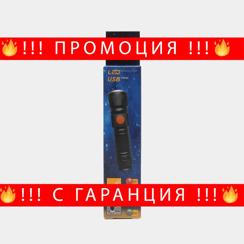 НЕМСКИ Джобно USB фенерче – USB Rechargeable LED Torch + ЛЕД ФЕНЕР