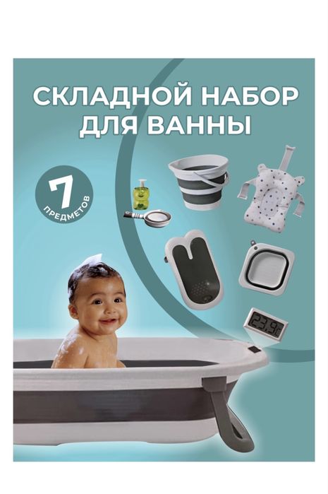 Складной набор для ванн .7 предметов