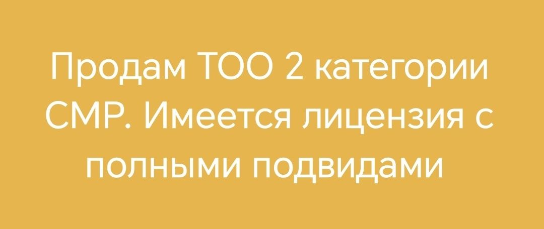 В продаже ТОО с лицензиями на СМР 2 кат. с полными подвидами чистые