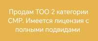 В продаже ТОО с лицензиями на СМР 2 кат. с полными подвидами чистые