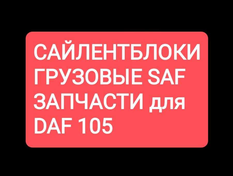 Сайлентблок DAF SAF