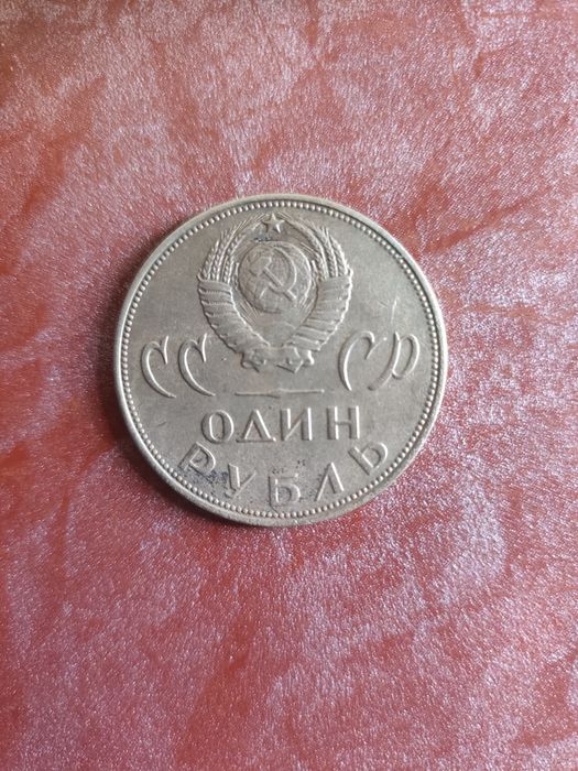 Юбилейная монета СССР