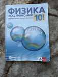 Учебник по физика за 10. клас