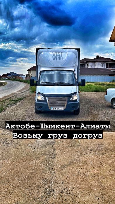 Актобе-Алматы,Алматы-Актобе Грузоперевозки межгород Газель