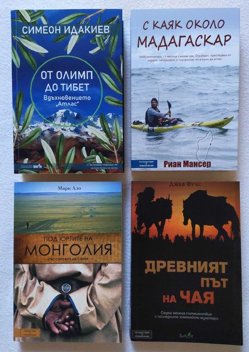 Книги за пътешествия: Симеон Идакиев, Риан Мансер, Марк Ало, Джеф Фучс