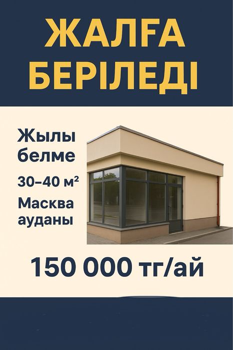 Өтімді жерде дайын орын! Жалға 150 000 тг/ай