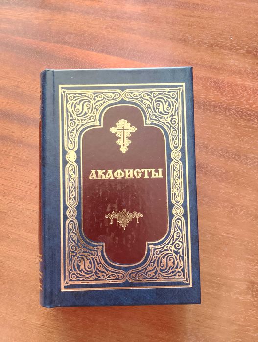 Акафистник - сборник православных акафистов карманного формата.