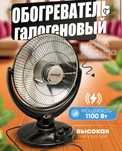 ОБОГРЕВАТЕЛ галогеновый Дома и Офиса