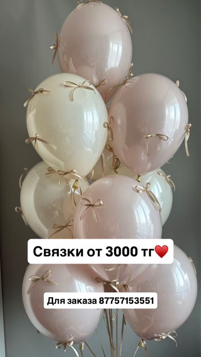 АКЦИЯ! Гелиевые связки — всего 3000 тг