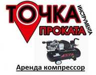 Прокат Компрессора / аренда компрессора