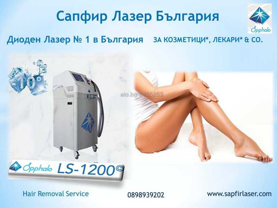 Диоден Лазер № 1 в България Sapphire LS 1200 Испания