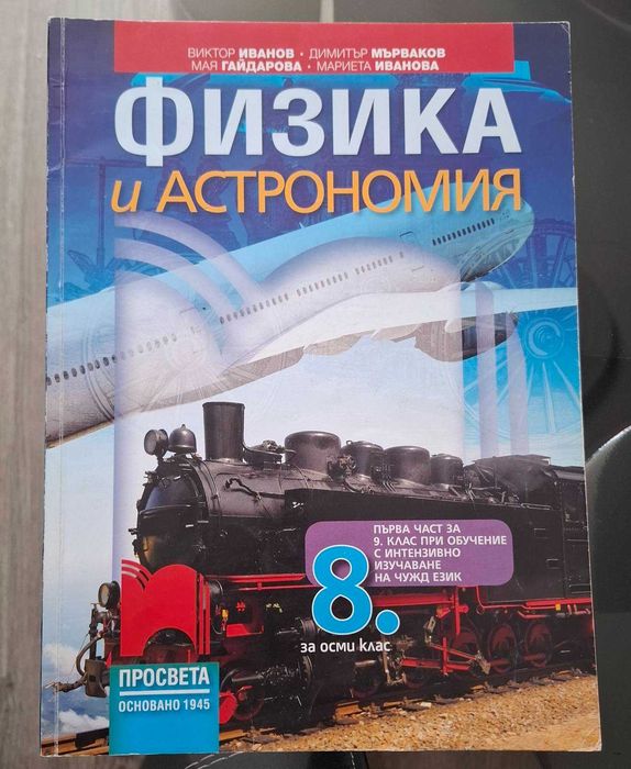 Учебници за 8. клас + Руски език за 9. клас