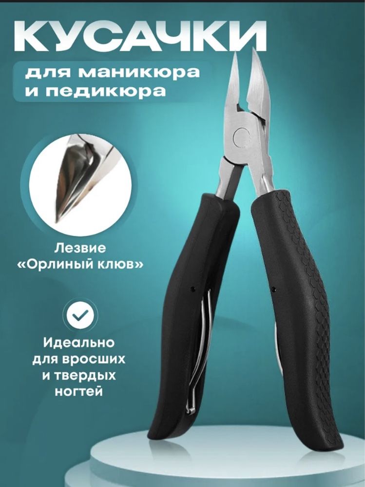 Кусачки! Для вросшего ногей